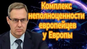 Комплекс неполноценности европейцев
