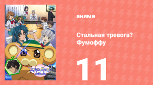 Стальная тревога? Фумоффу 11 серия (аниме-сериал, 2003)