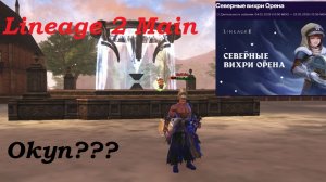 Акция!!Северные вихри Орена. Lineage 2 Main Cadmus #4game #cadmus #lineage2 #линейдж #gaming