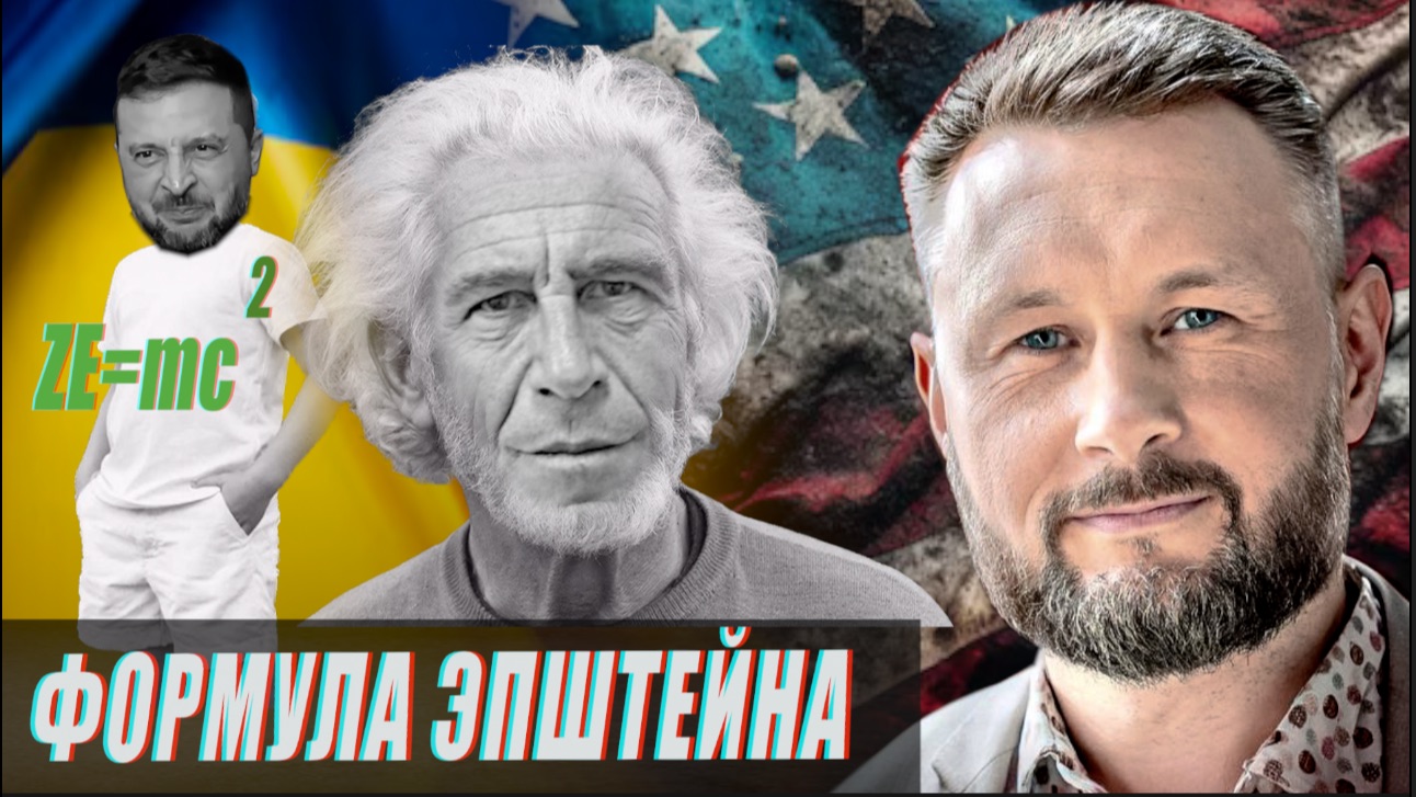 ЭПШТЕЙН - ОТЕЦ УКРАИНСКОЙ ЭЛИТЫ//ТАРАС СИДОРЕЦ смотреть онлайн