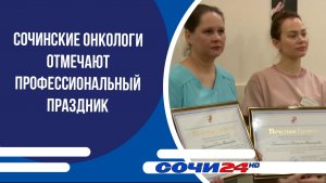 Сочинские онкологи отмечают профессиональный праздник