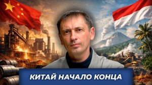 Китай начало конца| БРЕКОТИН