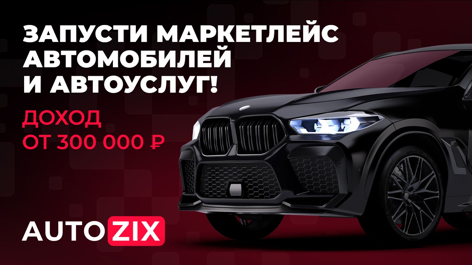 Видеообзор от основателя Autozix.ru — Рустама Габбасова. Отзывы о франшизе Autozix