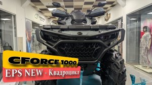 CFORCE 1000, EPS NEW - Квадроцикл 👍✌️🤝