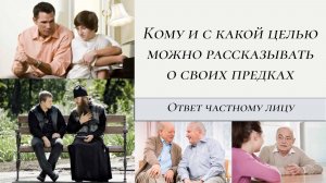 Кому и с какой целью можно рассказывать о своих предках