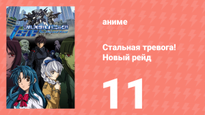 Стальная тревога! Новый рейд 11 серия (аниме-сериал, 2005)