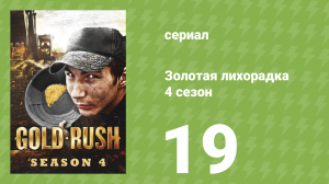 Золотая лихорадка 4 сезон 19 серия (реалити-шоу, 2013)