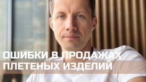 Самые частые ошибки в продажах изделий из бумажной лозы!