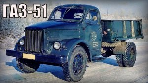 Грузовик ГАЗ-51 Самый массовый в истории СССР