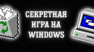 (ERROR DEN)СЕКРЕТНАЯ ИГРА НА WINDOWS