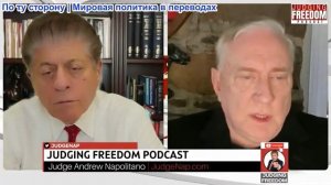 Судья Наполитано - Полковник Дуг Макгрегор: Подготовка к следующему этапу