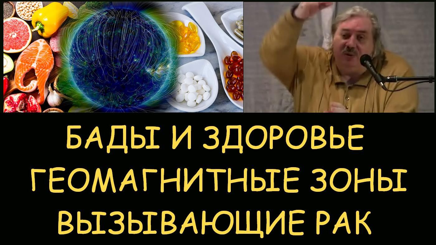 ✅ Н.Левашов: Бады и здоровье. Геомагнитные зоны вызывающие рак. Снятие блокировок ✅ Н.Левашов: Бады и здоровье. Геомагнитные зоны вызывающие рак. Снятие блокировок