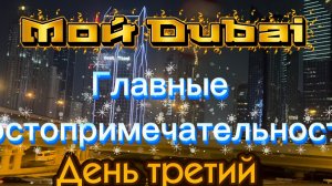 Мой Дубай. Башня Бурдж Халифа, поющие фонтаны... День третий.