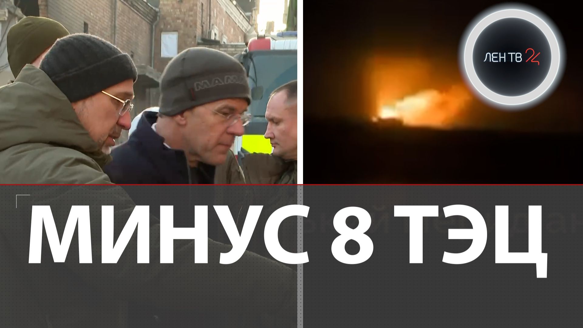 Рютте в Киеве пообещал Украине войска НАТО в случае мирного соглашения | Кто работает в ТЦК смотреть онлайн