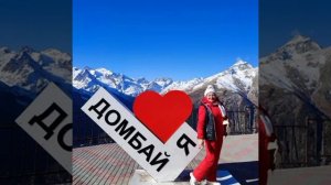 Домбай от Екатерины Наумовой 24.01.24.