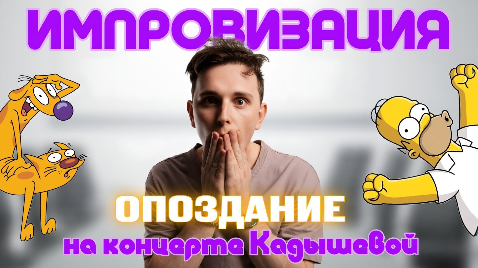 ПРОСНУЛИСЬ НА КОНЦЕРТЕ КАДЫШЕВОЙ \ ИМПРОВИЗАЦИЯ \ АЛЬФА ШОУ