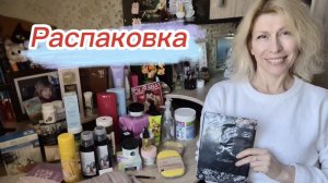 Распаковка заказа Фаберлик. Новинки и любимые продукты