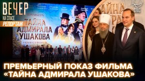 В Храме Христа Спасителя прошла премьера художественной картины «Тайна адмирала Ушакова»