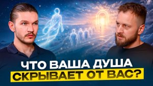 Как Душа создает тело человека. Что душа делает между жизнями | Алексей Кройтор (Часть 2)