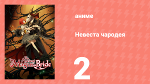 Невеста чародея 1 сезон 2 серия (аниме-сериал, 2017)