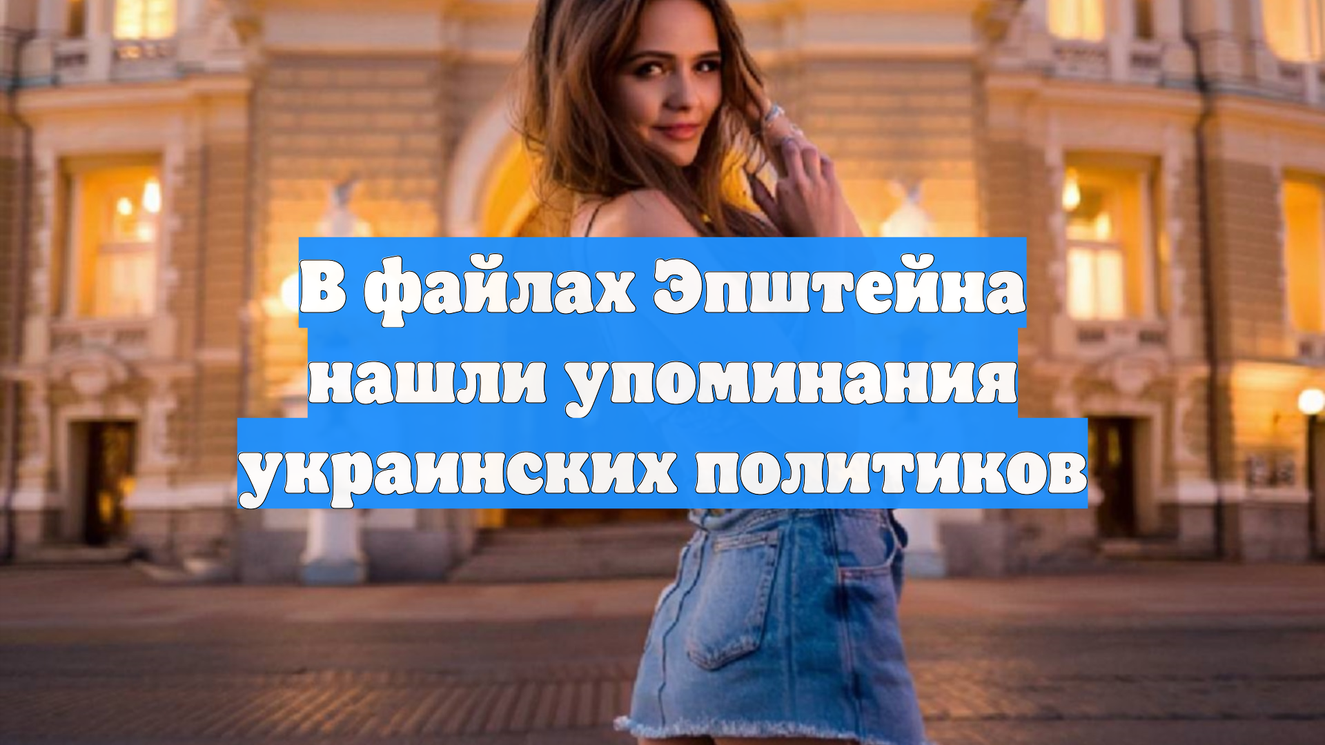 В файлах Эпштейна нашли упоминания украинских политиков смотреть онлайн