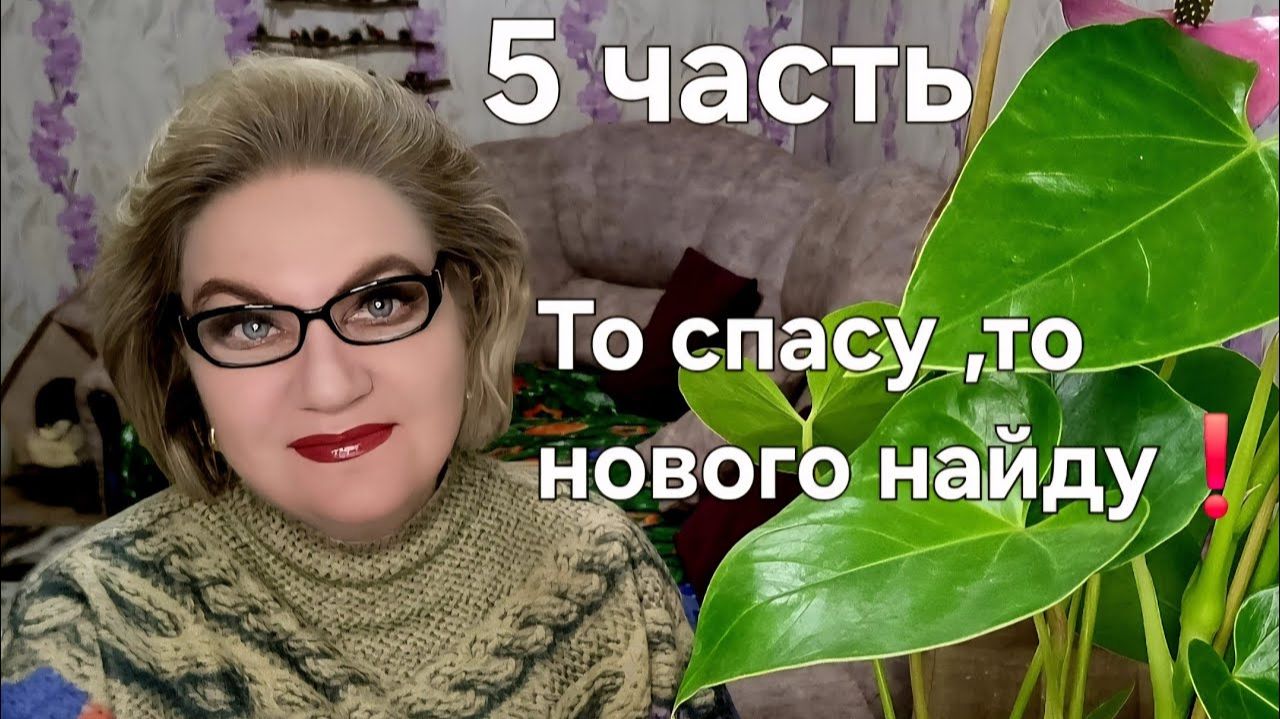 5 часть. То спасу, то нового найду🤯❗️ смотреть онлайн