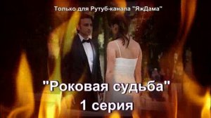 Впечатления от 1 серии турецкого сериала "Роковая судьба"
