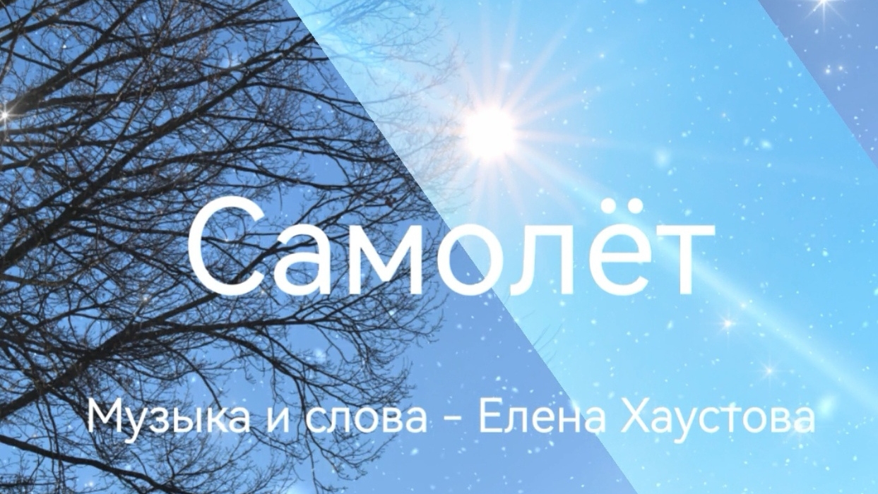 Елена Хаустова САМОЛЁТ смотреть онлайн