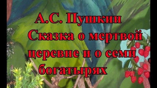 А. С. Пушкин "Сказка о мертвой царевне и о семи богатырях" смотреть онлайн