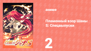 Пламенный взор Шаны S: Спецвыпуски 2 серия (аниме-сериал, 2009)