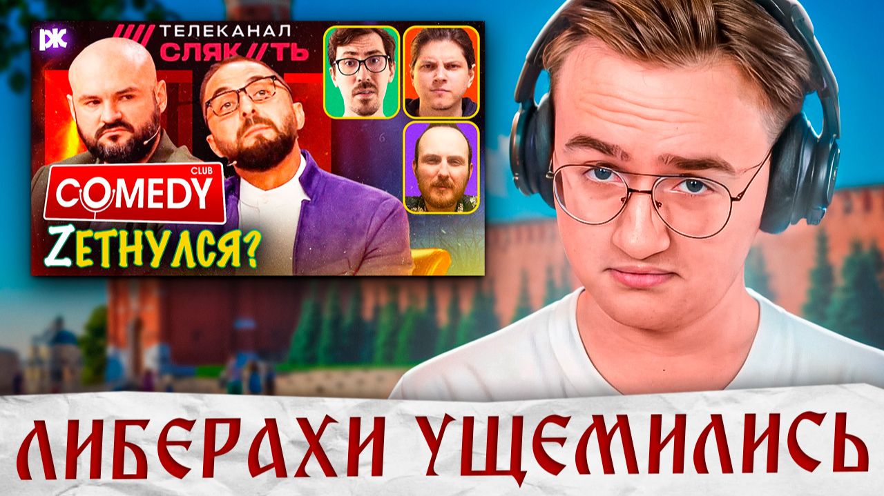 Comedy Club жестко унизил либералов смотреть онлайн