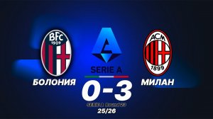 Болонья — Милан. Обзор матча. Италия 25/26, тур 23