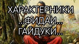 ХАРАКТЕРНИКИ  ФИДАИ  ГАЙДУКИ...Прямой Эфир...2023 г...