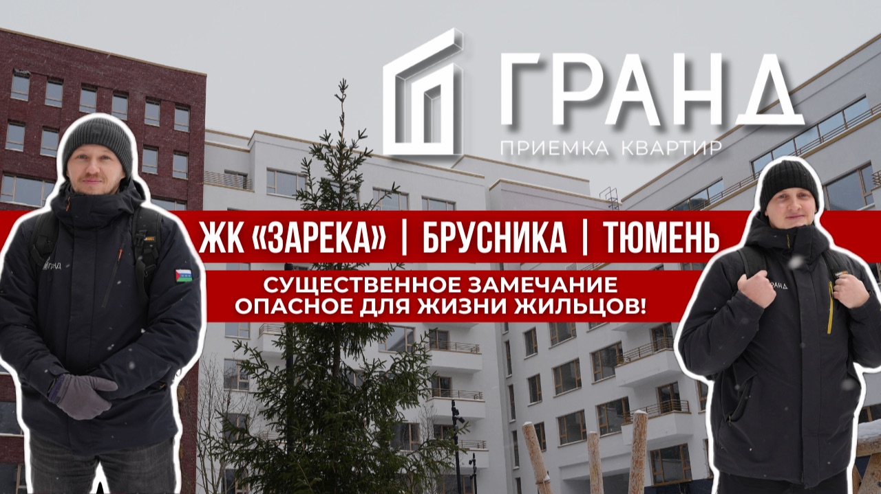 ПРИЕМКА КВАРТИРЫ | ЖК «ЗАРЕКА» | БРУСНИКА | ТЮМЕНЬ смотреть онлайн
