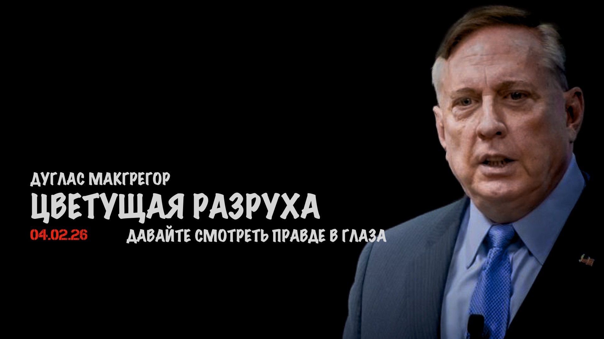 Цветущая разруха | Дуглас Макгрегор | Douglas Macgregor смотреть онлайн