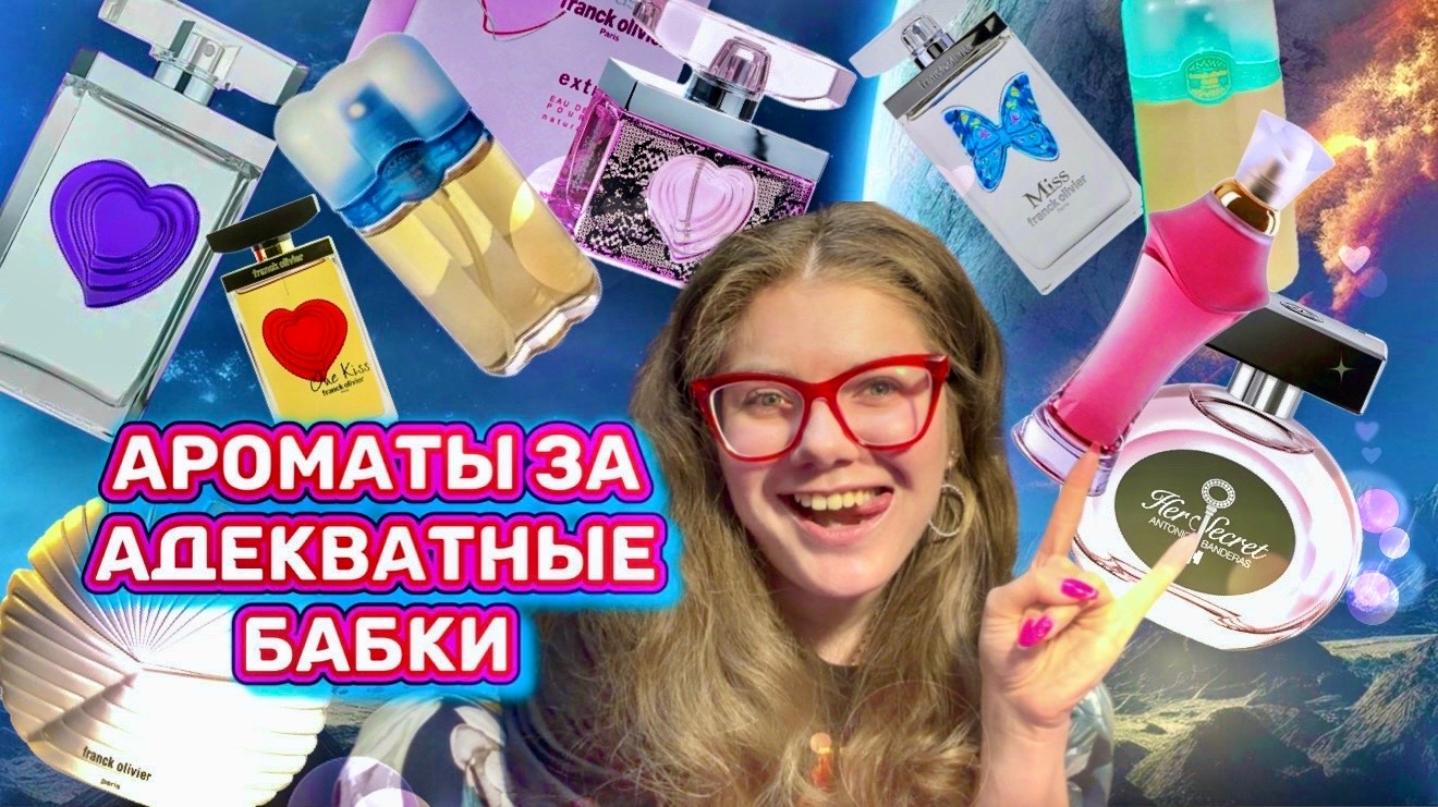 БЮДЖЕТНЫЕ АРОМАТЫ ФРАНК ОЛИВЕР И НЕ ТОЛЬКО ПАРФЮМЕРНЫЙ ТРЁП НА ЦЕЛЫЙ ЧАС смотреть онлайн