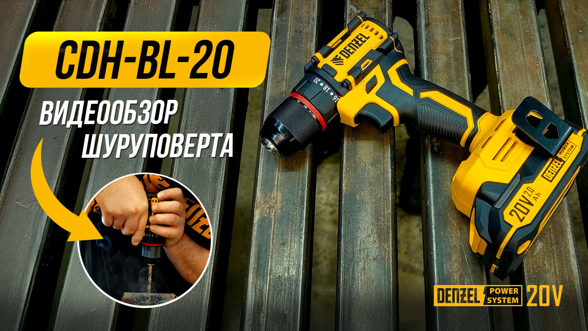 Обзор шуруповерта Denzel CDH-BL-20 из новой линейки Denzel Power System 20 V смотреть онлайн