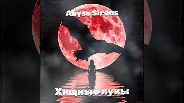 Хищные луны 2026