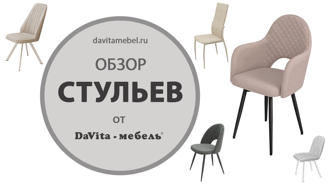 Обзор стульев и табуретов от DaVita-мебель