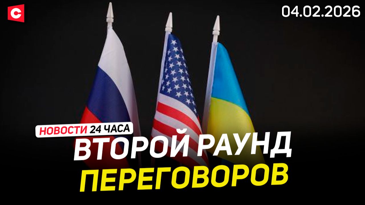 ПЕРЕГОВОРЫ России, Украины и США | Доклад Президенту | Новости 04.02 смотреть онлайн