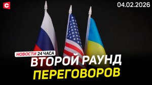 ПЕРЕГОВОРЫ России, Украины и США | Доклад Президенту | Новости 04.02