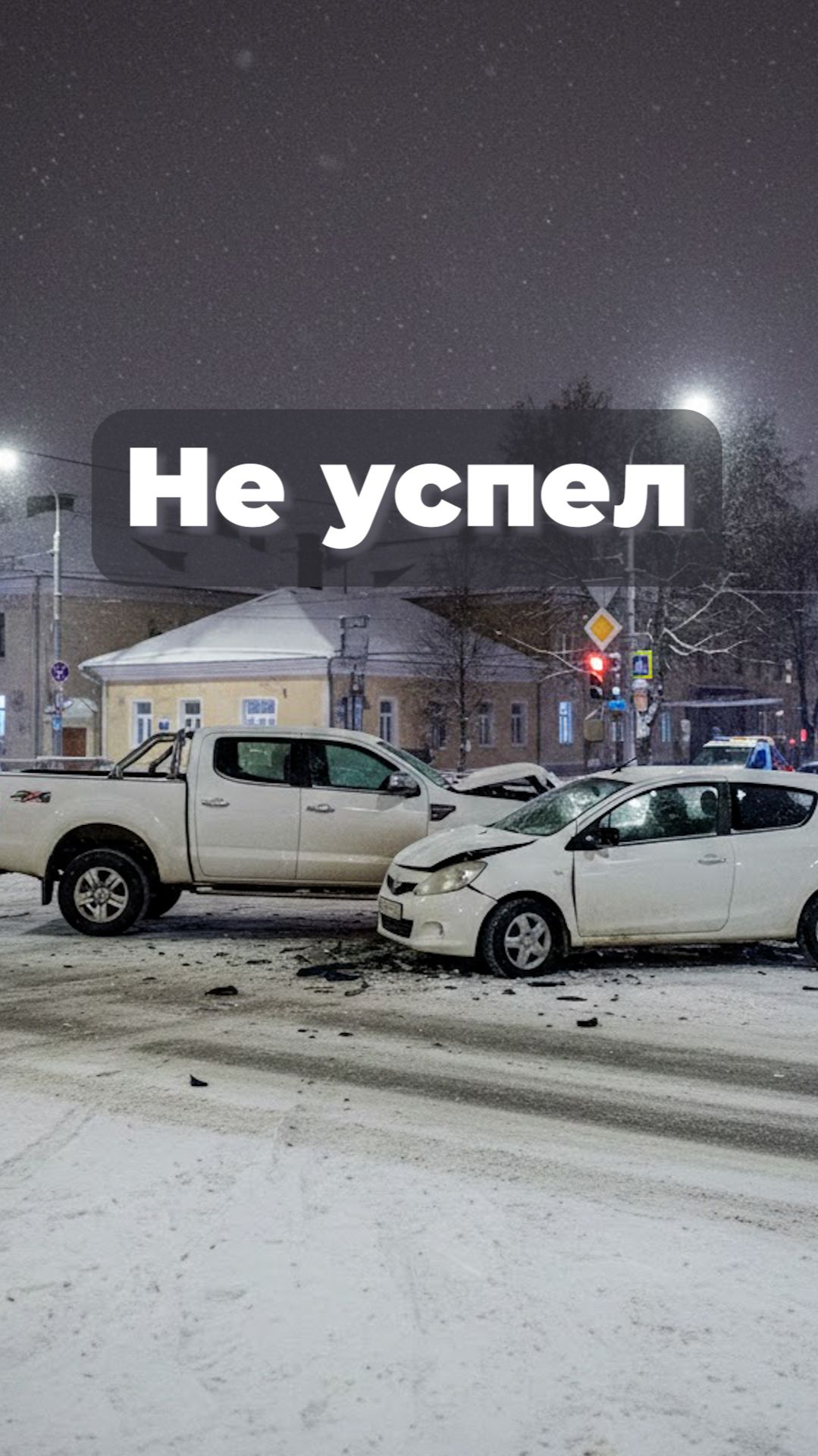 Не успел