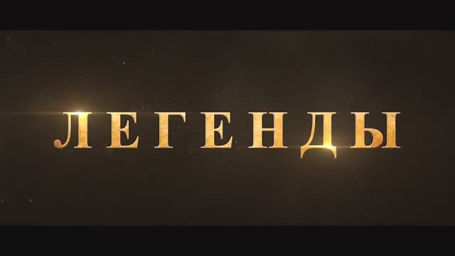 Легенды