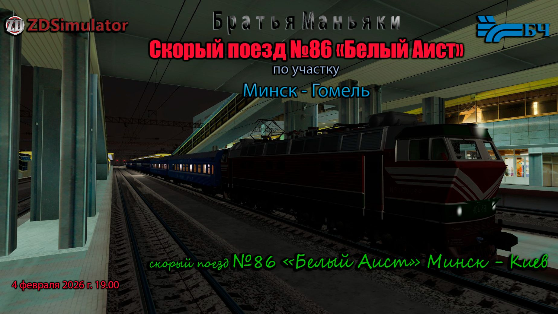 ZDSimulator - скорый поезд 86 Белый Аист -  по участку Минск - Гомель