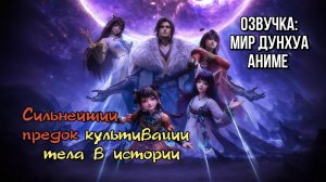 Сильнейший предок в истории 6 серия 4К озвучка MDA / Сильнейший предок культивации тела в истории