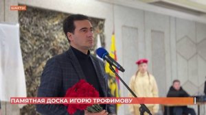 В ДК им. Чиха открыли памятную доску основателю "Майских сетей" и И. Трофимову