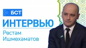 Ярҙамсыллыҡ - мәҙәни код. Рөстәм Ишмөхәмәтов. Интервью