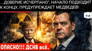 МЕДВЕДЕВ: КРИЗИС В ОТНОШЕНИЯХ ПО КОНТРОЛЮ В РАМКАХ ДСНВ.