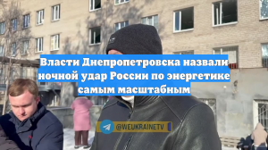 Власти Днепропетровска назвали ночной удар России по энергетике самым масштабным