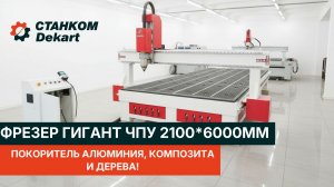 🔥 Гигант Dekart 2160: Фрезер ЧПУ 2100x6000 мм — Покоритель Алюминия, Композита и Дерева! 🔥